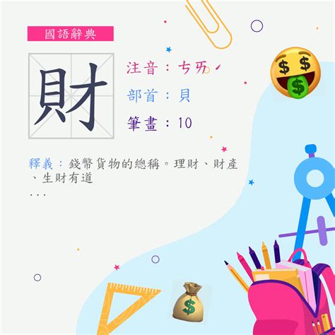 財的造詞|漢字:財 (注音:ㄘㄞˊ,部首:貝) 